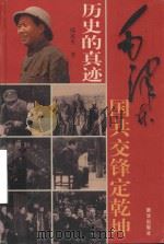 历史的真迹  第3部  第7卷  毛泽东国共交锋定乾坤  插图珍藏版（ PDF版）