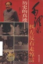 历史的真迹  第4部  第10卷  毛泽东纠左反右走惊雷  插图珍藏版（ PDF版）
