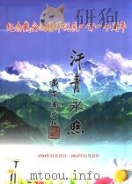 纪念戴安澜将军诞辰一百一十周年（ PDF版）