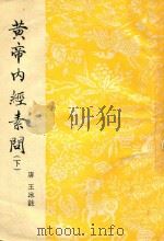 黄帝内经素问  下（1954 PDF版）