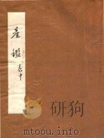 产鉴 卷中 PDF电子版封面