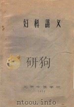 妇科讲义（1959 PDF版）
