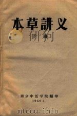 本草讲义下 1959 PDF电子版封面 南京中医学院编