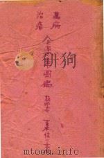 万病治痛全药草图鉴 1937 PDF电子版封面 青木信一著