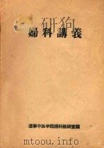 妇科讲义 PDF电子版封面 辽宁中医学院妇科教研室编
