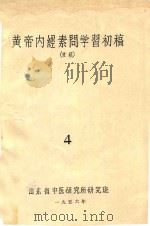 黄帝内经素问学习初稿 4 1956 PDF电子版封面 山东省中医研究班编