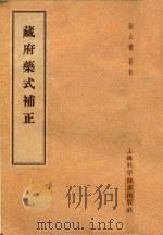 藏府薬式补正 1958 PDF电子版封面 14119509 张山雷纂辑