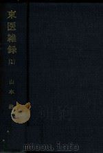 东医杂录  1   1981  PDF电子版封面    山本著 