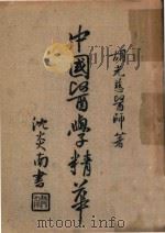 中国医学精华 第1集 本草新义 上 PDF电子版封面 胡光慈医师著