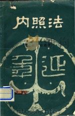 内照法（1984 PDF版）