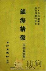 银海精微 PDF电子版封面 1980