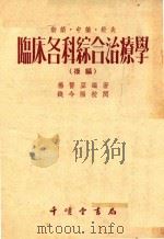 临床各科综合治疗学 1955 PDF电子版封面 杨医亚编著