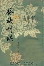 脉诀刊误 1958 PDF电子版封面 14119·415 (元)戴起宗撰