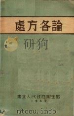 处方各论（1949 PDF版）