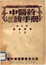 中医药进修手册 第5辑 药物专辑 下 1954 PDF电子版封面 高德明,李复光,吴慧麟著