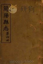 简阳县志  第4册（ PDF版）