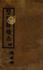 简阳县续志  4（ PDF版）