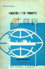 航海仪器  下  实验指导书（1992 PDF版）