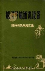 船用导航通讯设备 国外有关规定汇集 1982 PDF电子版封面 中国船舶工业总公司科技交流办公室