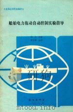 船舶电力拖动自动控制实验指导（1992 PDF版）
