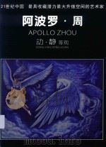 21世纪中国  最具收藏潜力最大升值空间的艺术家  阿波罗·周  动·静等观     PDF电子版封面    阿波罗·周 