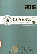 遵义师范学院年鉴  2016（ PDF版）