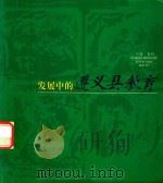 发展中的遵义县教育（ PDF版）