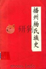 播州杨氏族史（ PDF版）