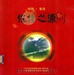 仡佬之源 PDF电子版封面 《仡佬之源》编委会编