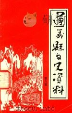 遵义县文史资料 第8辑 遵义县解放专辑 下 1997 PDF电子版封面 政协遵义县宣教文卫委员会编