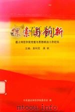 探索与创新 遵义师范学院党建与思想政治工作纪实 PDF电子版封面 袁利民,周帆主编
