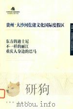 贵州 大沙河仡佬文化国际度假区 总册 PDF电子版封面
