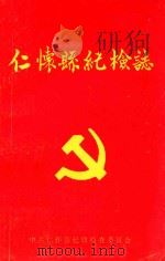 仁怀县纪检志 1951-1987 1992 PDF电子版封面 戴大明著