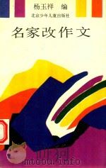名家改作文   1993  PDF电子版封面  7530103989  杨玉祥编 