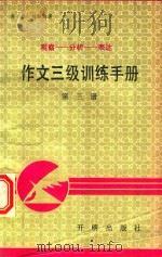 作文三级训练：观察-分析-表达  第3册（1991 PDF版）
