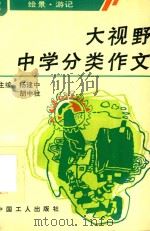 大视野中学分类作文  2  绘景、游记（1991 PDF版）