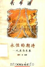 永恒的期待  人类与未来（1993 PDF版）