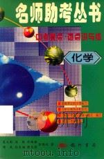 名师助考丛书  中考要点·热点讲与练  化学（1998 PDF版）