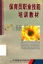 保育员职业技能培训教材 1998 PDF电子版封面 7530928643 天津职业技术师范学院高级职业技术培训中心组织编写