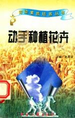 劳动素质培养丛书  动手种植花卉（1997 PDF版）