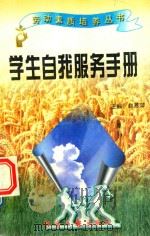 劳动素质培养丛书  学生自我服务手册（1997 PDF版）