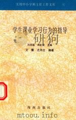 学生课业学习行为的指导（1997 PDF版）