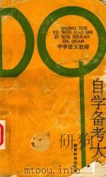 中学语文教师  自学备考大全（1989 PDF版）