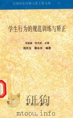 使用中小学班主任工作文库 8 学生行为的规范训练与矫正 1997 PDF电子版封面 7806177310 温庆生,滕永华编著;冯克强,刘文武主编