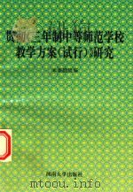 贯彻《三年制中等师范学校教学方案  试行》研究（1995 PDF版）