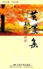 黄叶集 PDF电子版封面 9787106042417 黄德彰著;罗杜林注