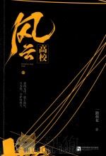 风云高校  中（I247.57 PDF版）