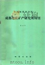 中国地质科学院成都地质矿产研究所所刊  第12号（1990 PDF版）
