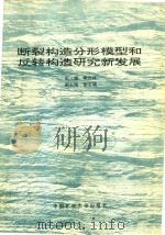 断裂构造分形模型和反转构造研究新发展 1994 PDF电子版封面 7810403036 晁吉祥主编