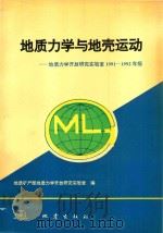 地质力学与地壳运动  地质力学开放研究实验室1991-1992年报（1994 PDF版）